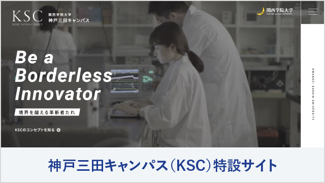 神戸三田キャンパス特設サイト