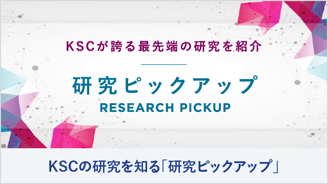 KSCの研究を知る「研究ピックアップ」